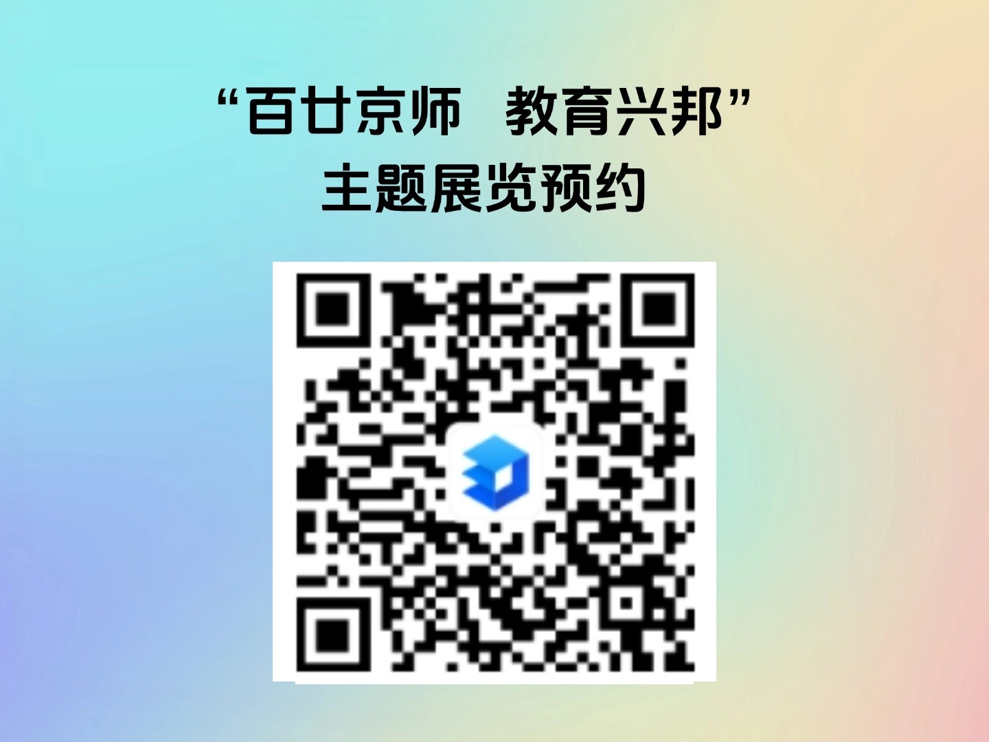 关于组织参观“百廿京师 教育兴邦”主题展览的通知