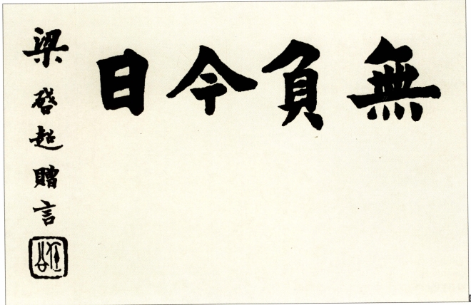 梁启超为我校学生题辞.png