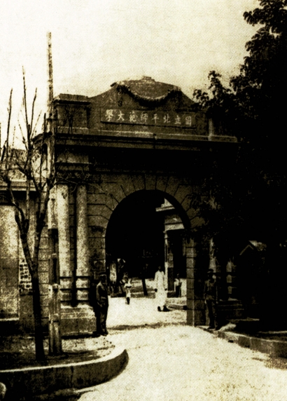 北平师范大学大门.png