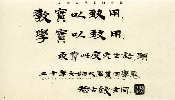 钱玄同题词.png