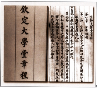 钦定大学堂章程.png