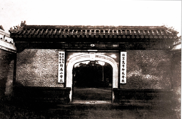 北京高师大门.png